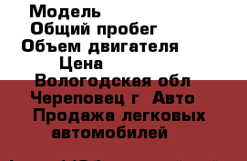  › Модель ­ Hyundai Getz › Общий пробег ­ 137 › Объем двигателя ­ 1 › Цена ­ 230 000 - Вологодская обл., Череповец г. Авто » Продажа легковых автомобилей   